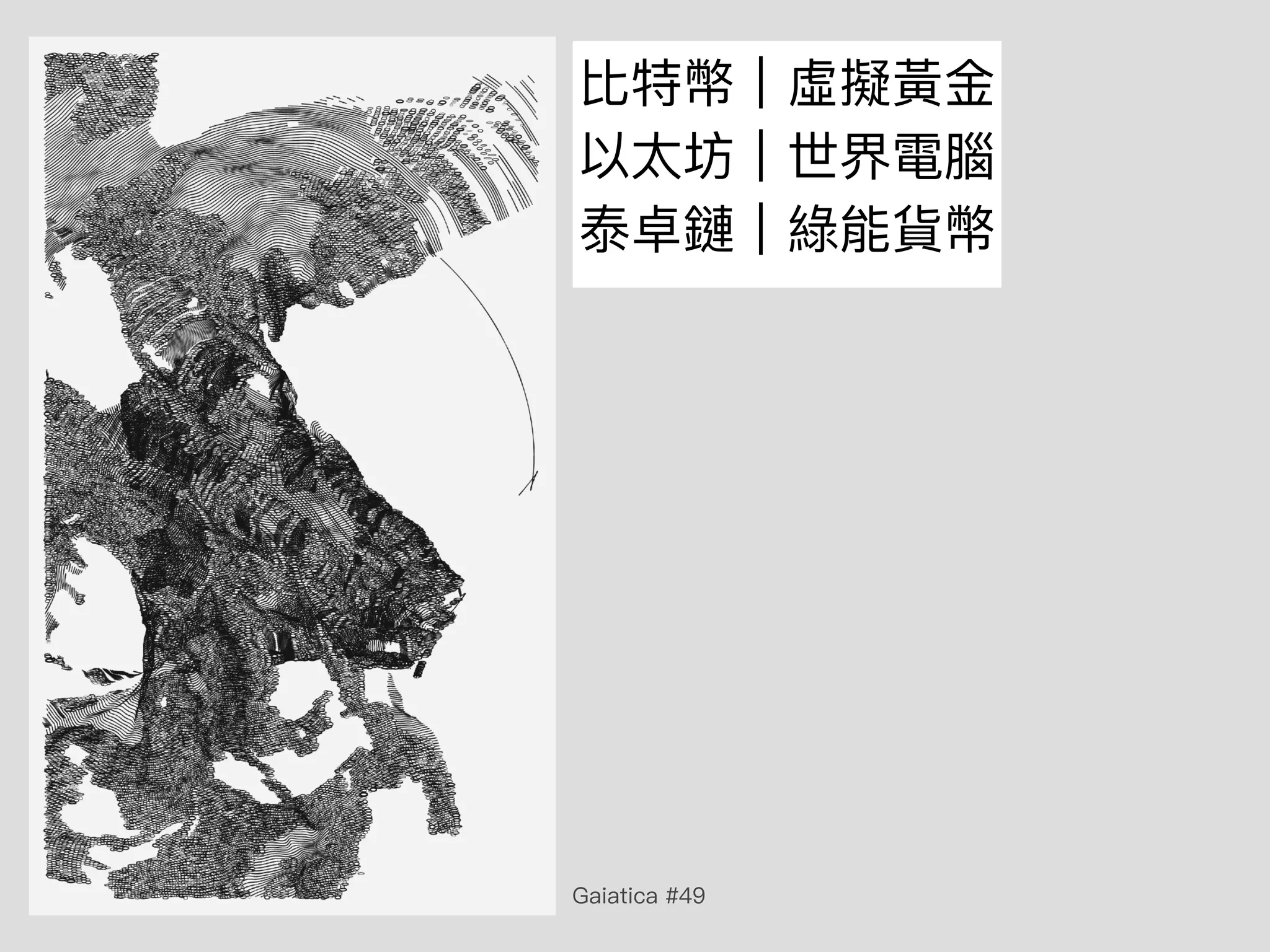 比特幣｜虛擬黃⾦
以太坊｜世界電腦
泰卓鏈｜綠能貨幣
Gaiatica #49
 