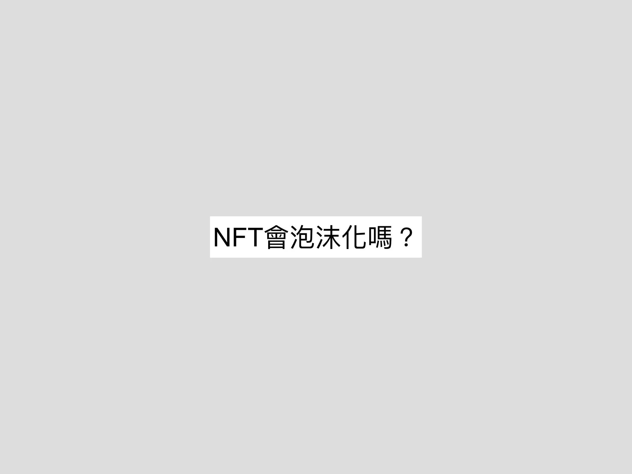 NFT會泡沫化嗎？
 