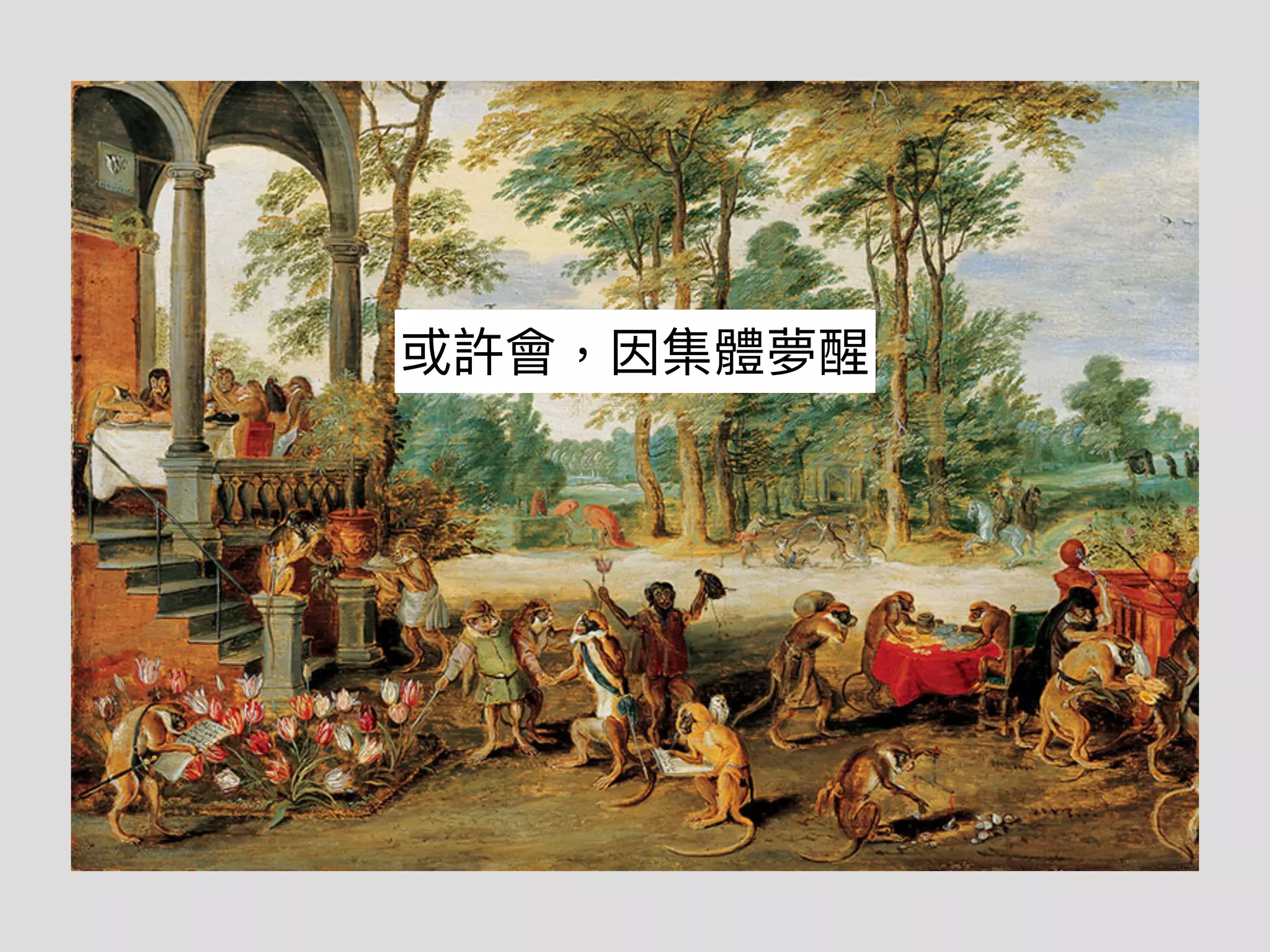 或許會，因集體夢醒
 