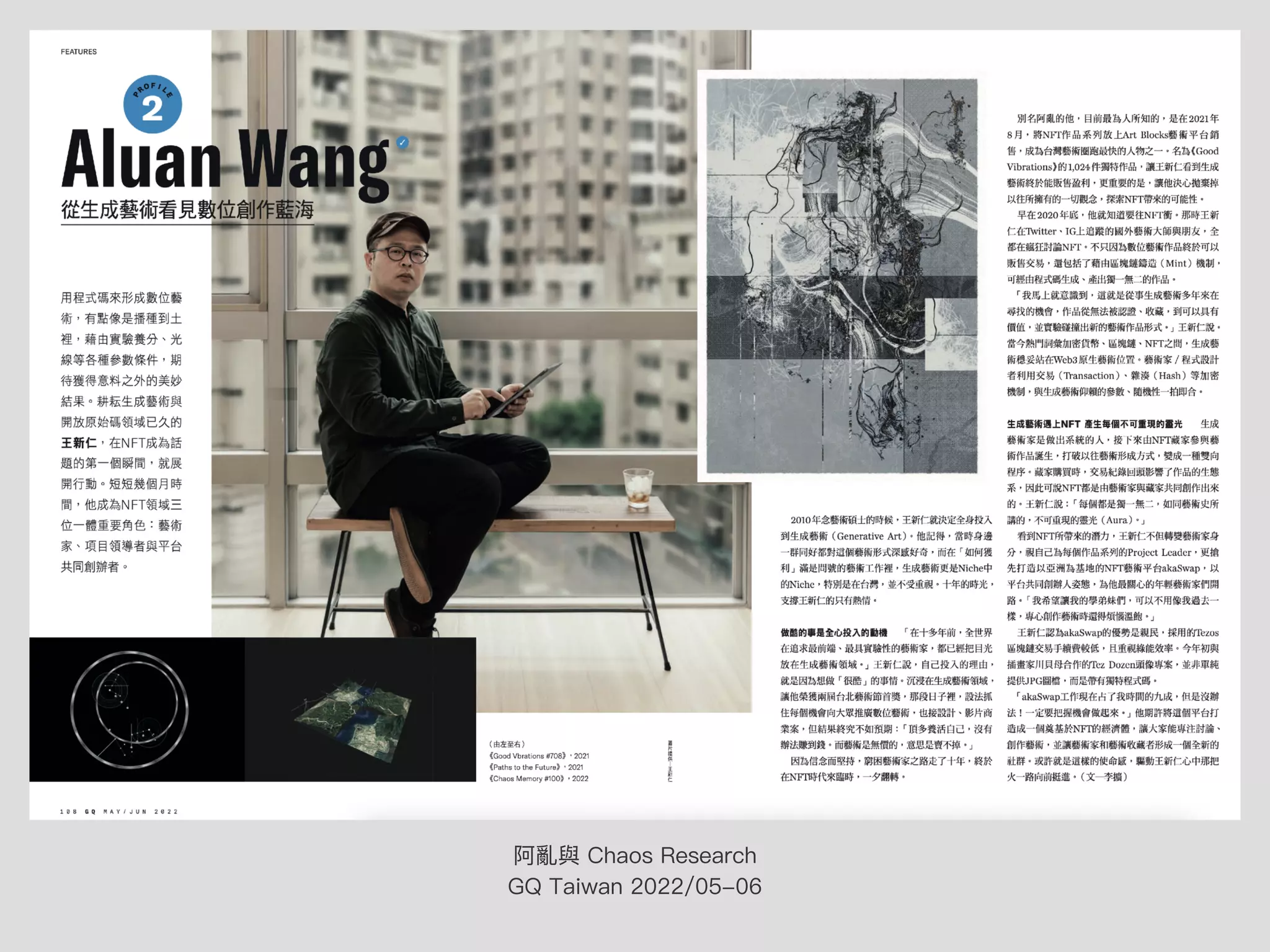 阿亂與 Chaos Research
GQ Taiwan 2022/05-06
 