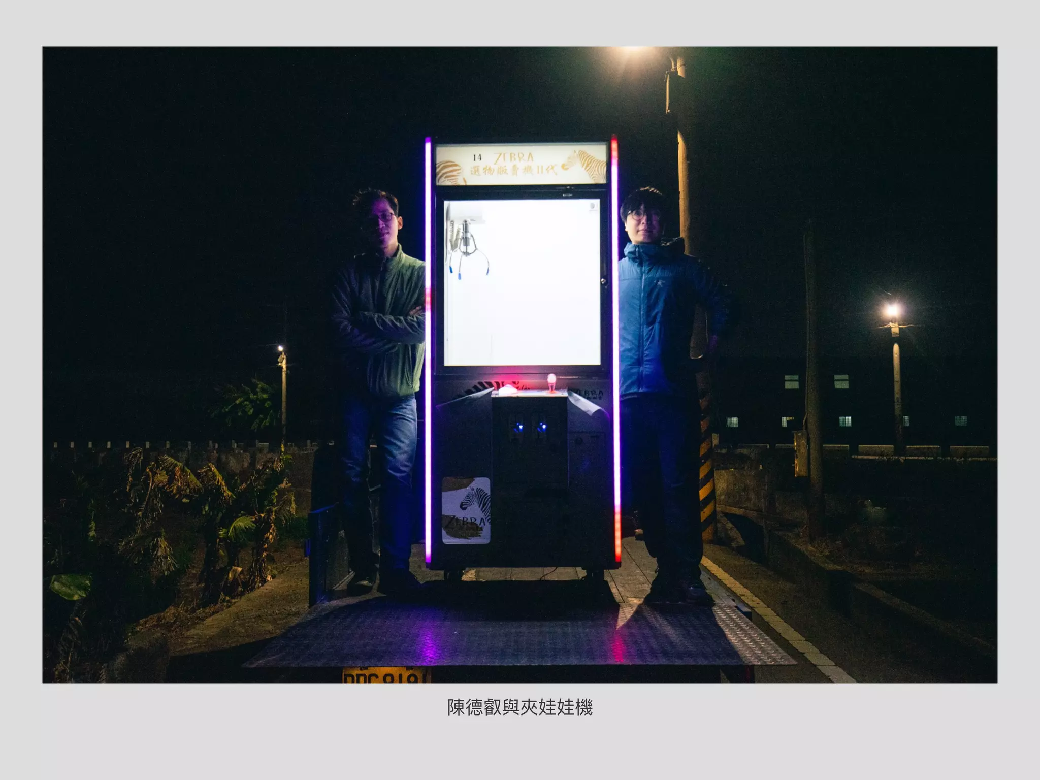 陳德叡與夾娃娃機
 