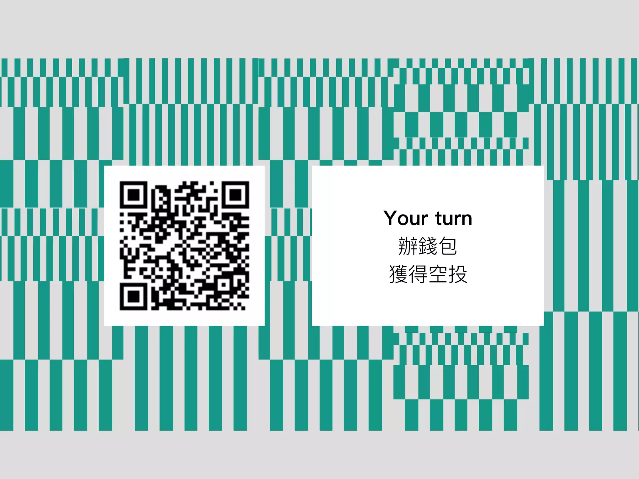 Your turn
辦錢包
獲得空投
 