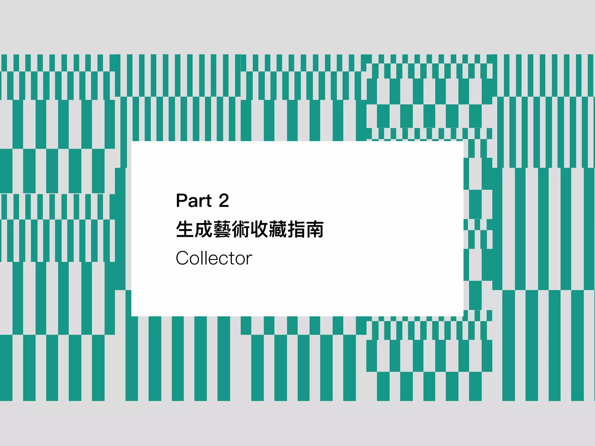 Part 2
⽣成藝術收藏指南
Collector
 