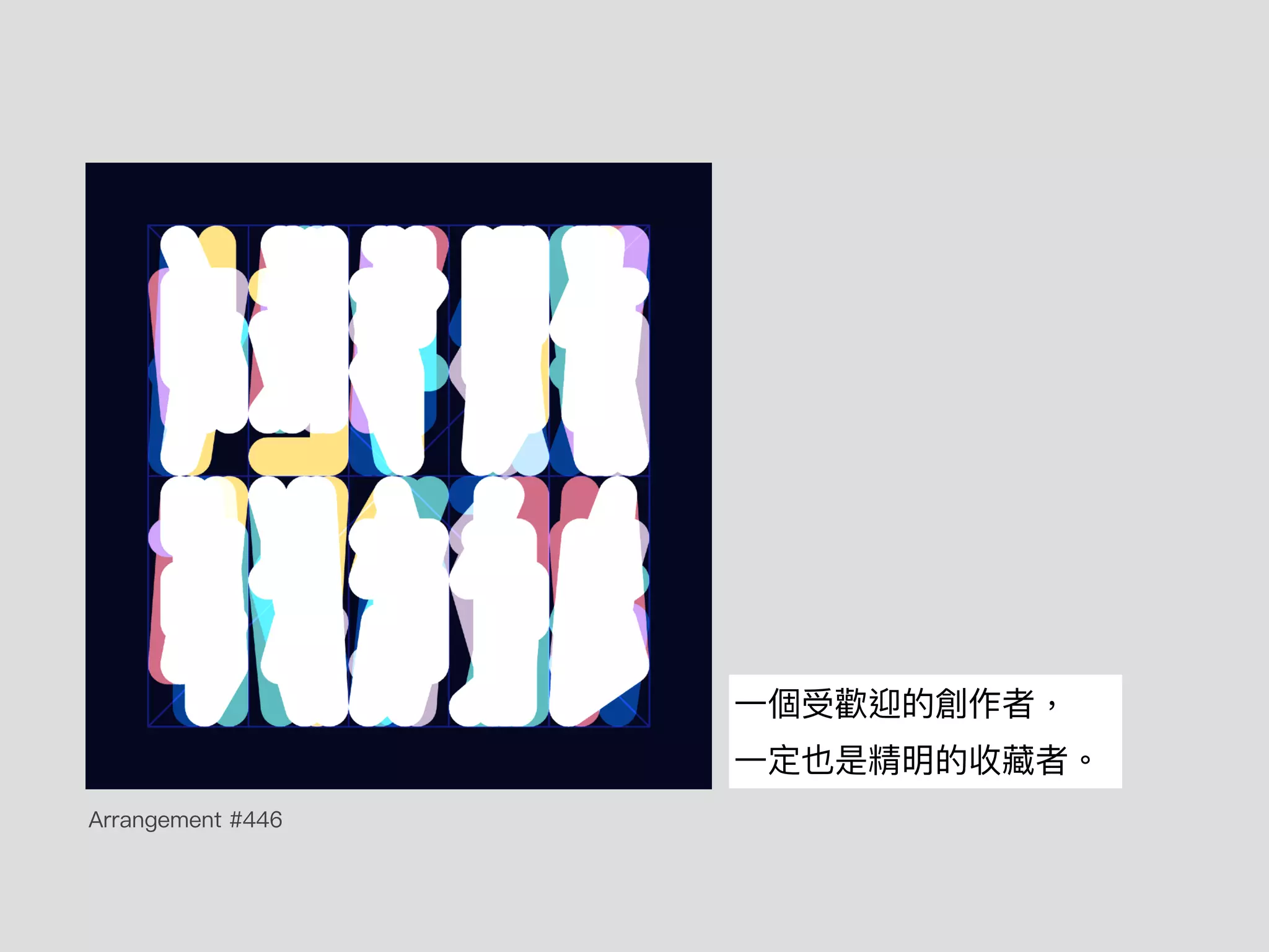 ⼀個受歡迎的創作者，
⼀定也是精明的收藏者。
Arrangement #446
 