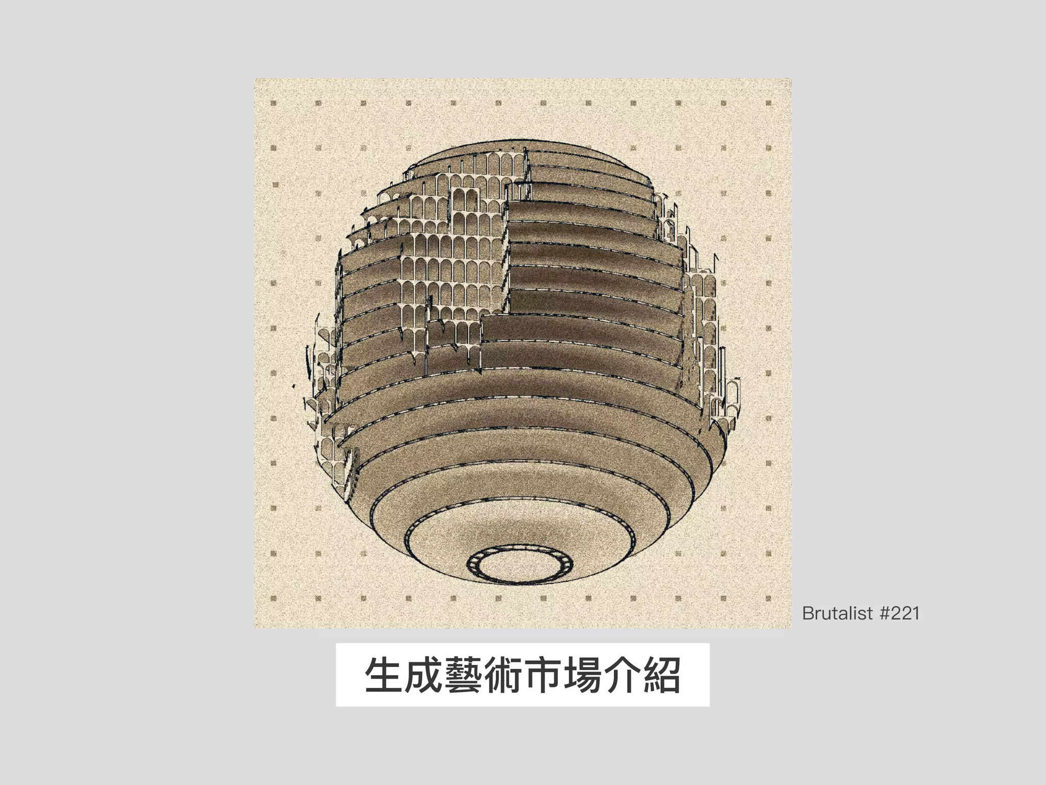⽣成藝術市場介紹
Brutalist #221
 
