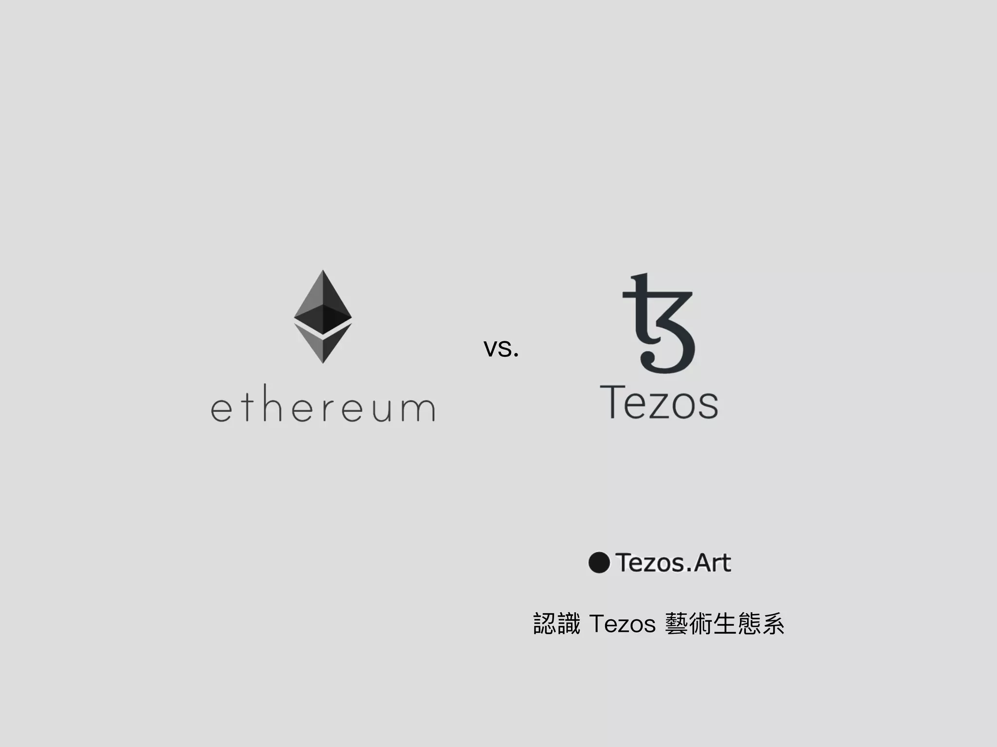 認識 Tezos 藝術⽣態系
vs.
 