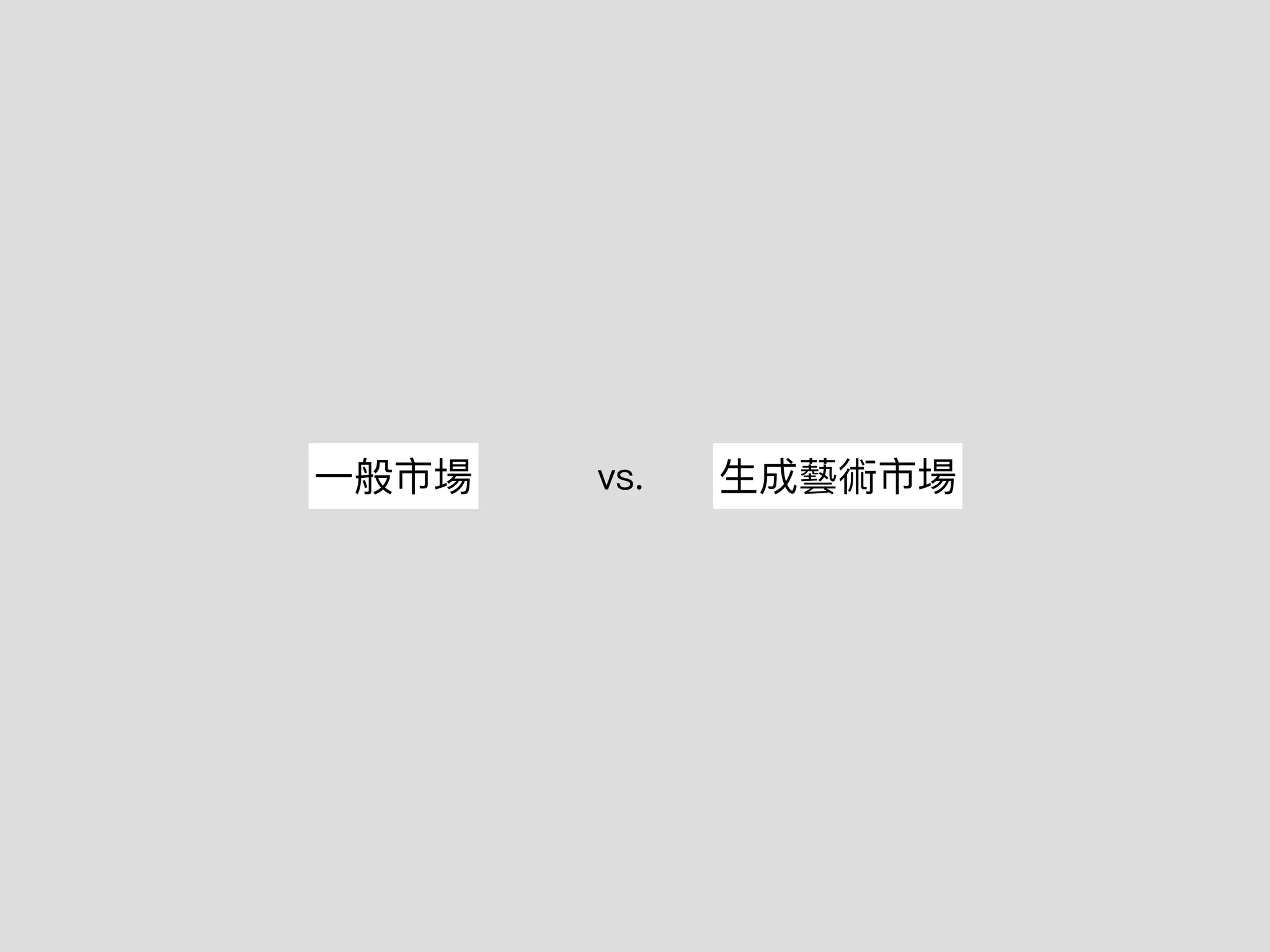 ⼀般市場 ⽣成藝術市場
vs.
 