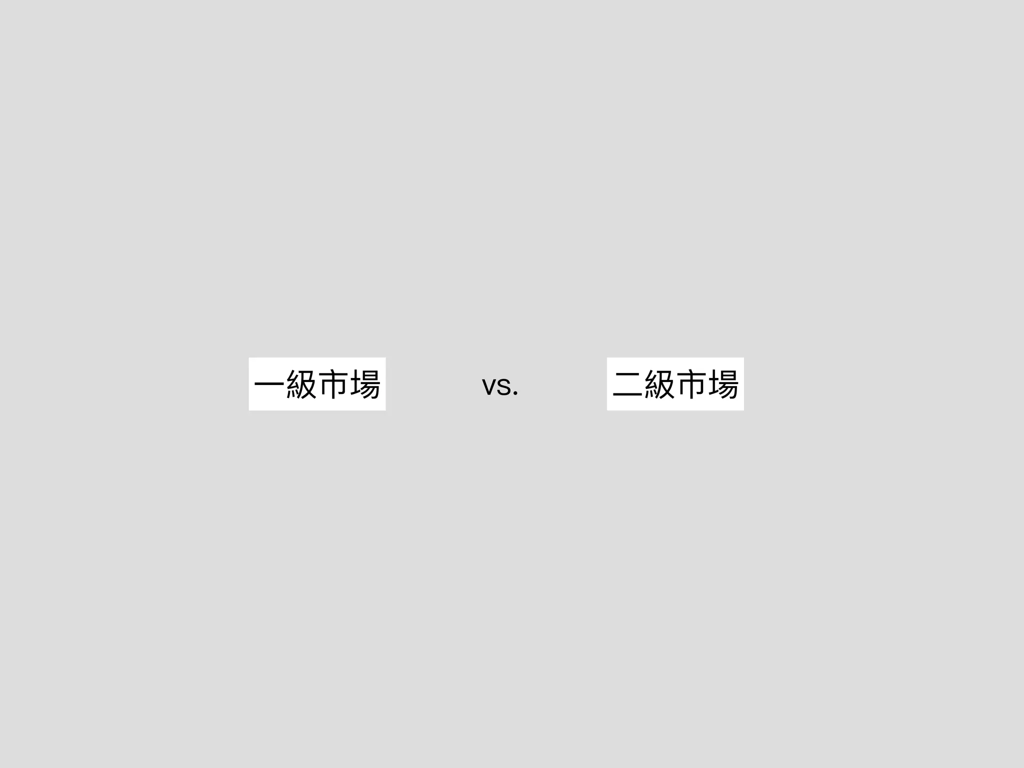 ⼀級市場 ⼆級市場
vs.
 