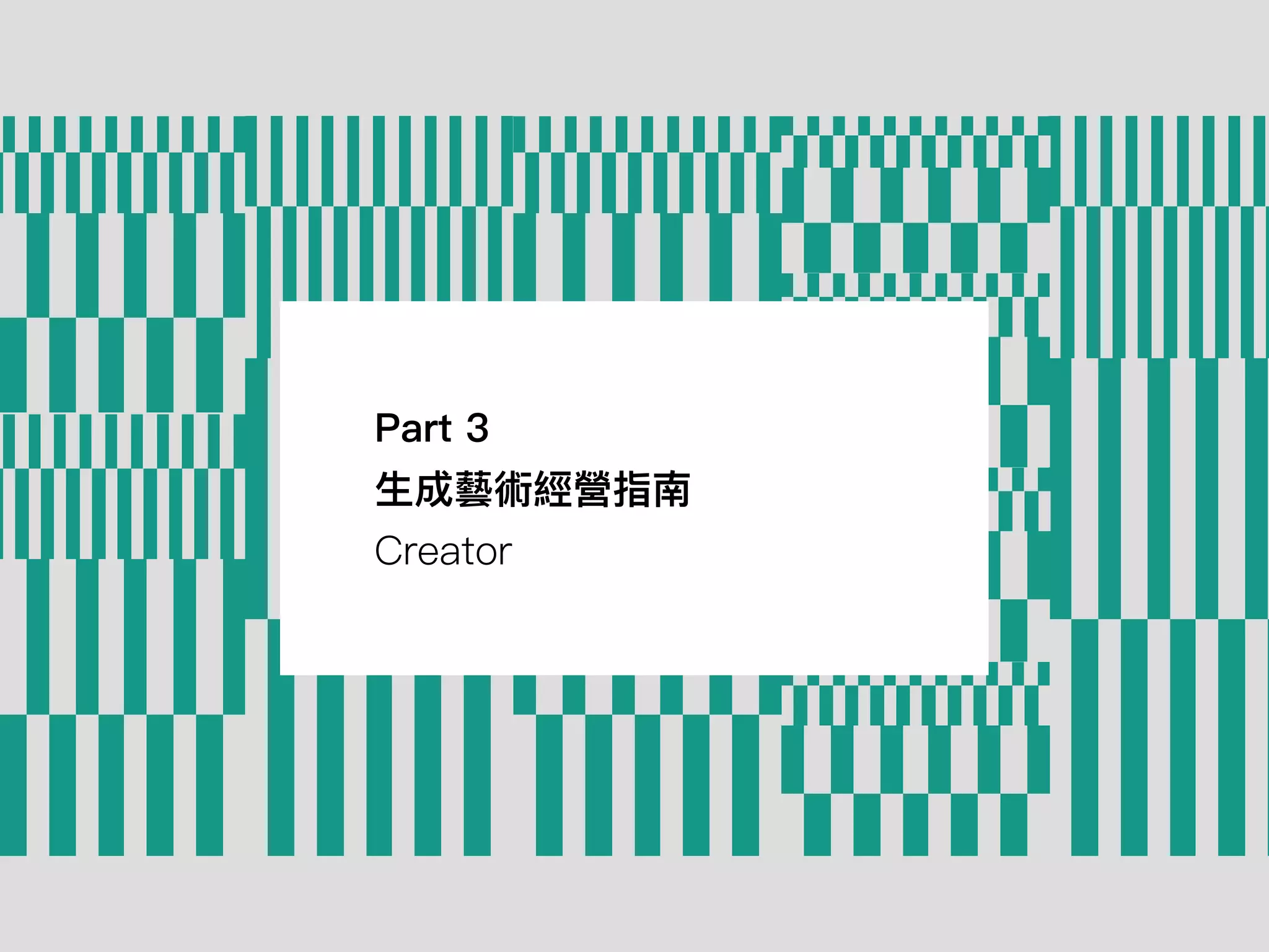 Part 3
⽣成藝術經營指南
Creator
 