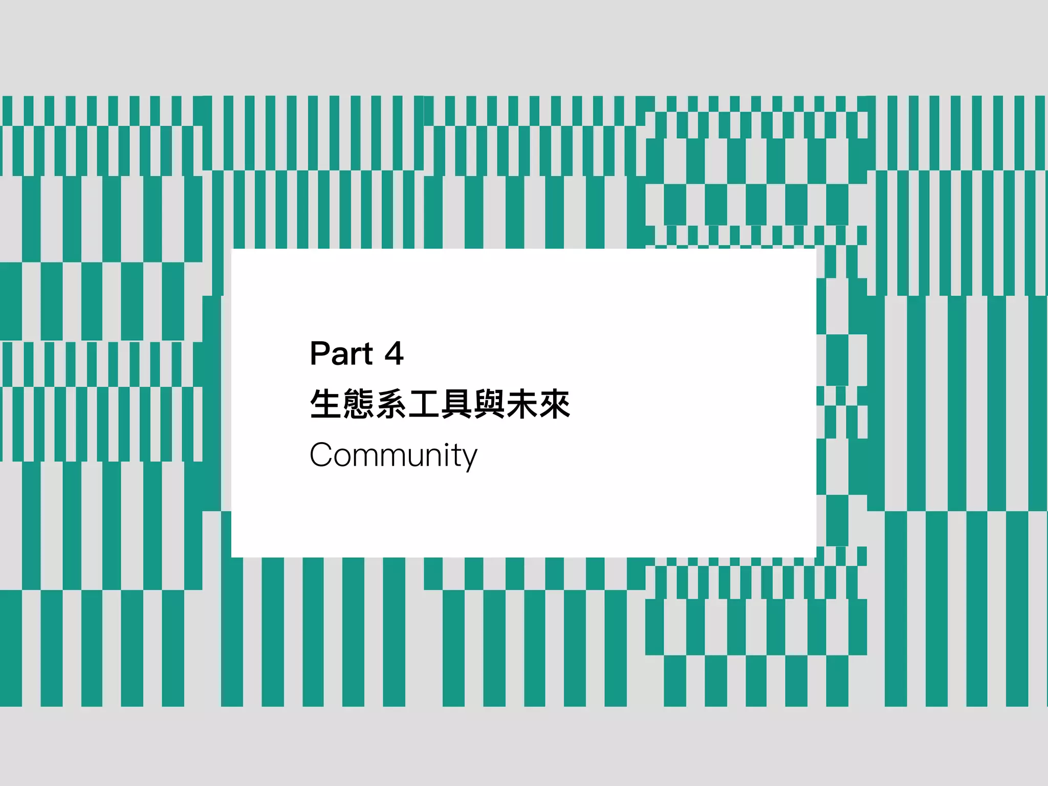 Part 4
⽣態系⼯具與未來
Community
 