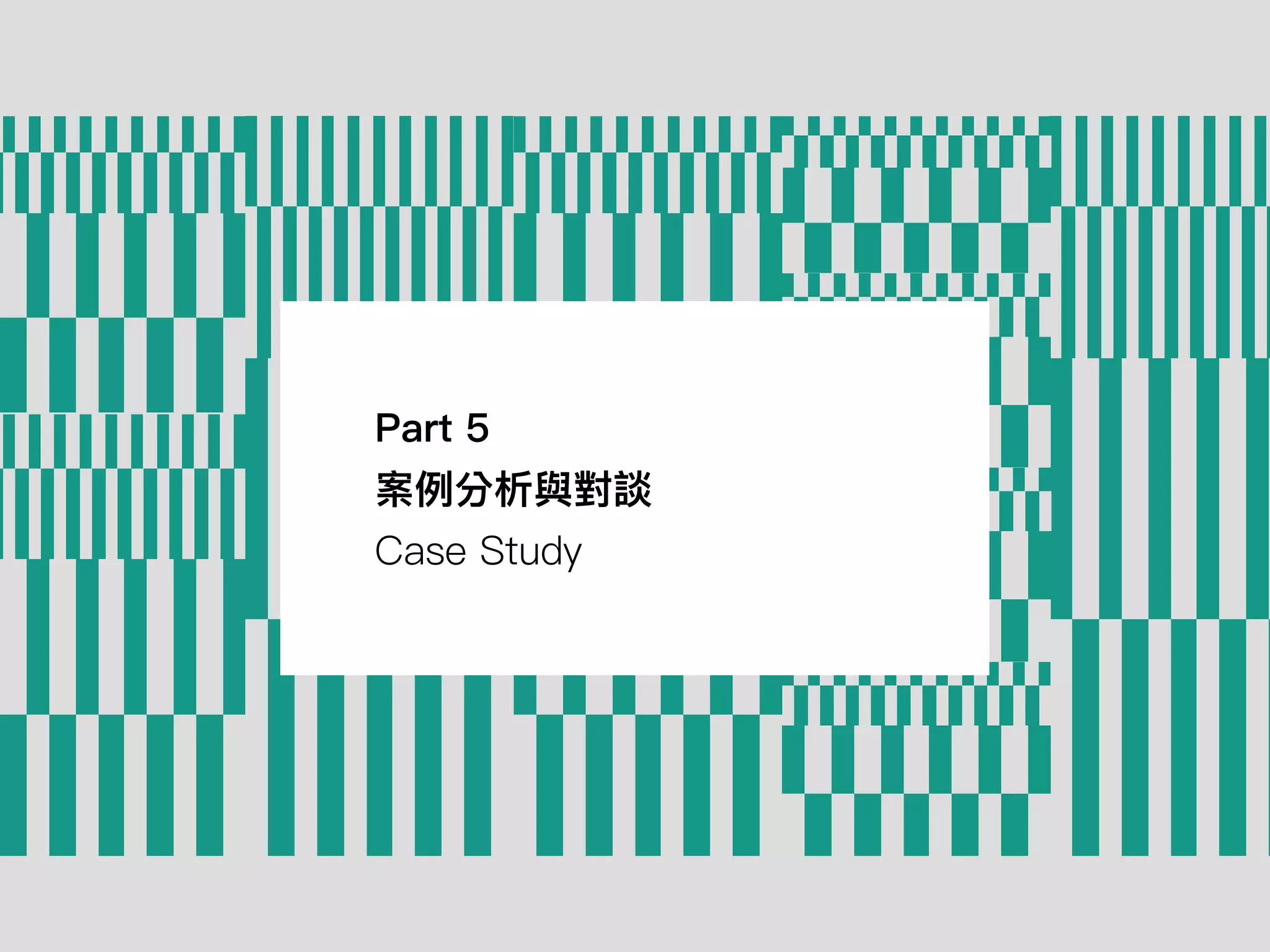 Part 5
案例分析與對談
Case Study
 