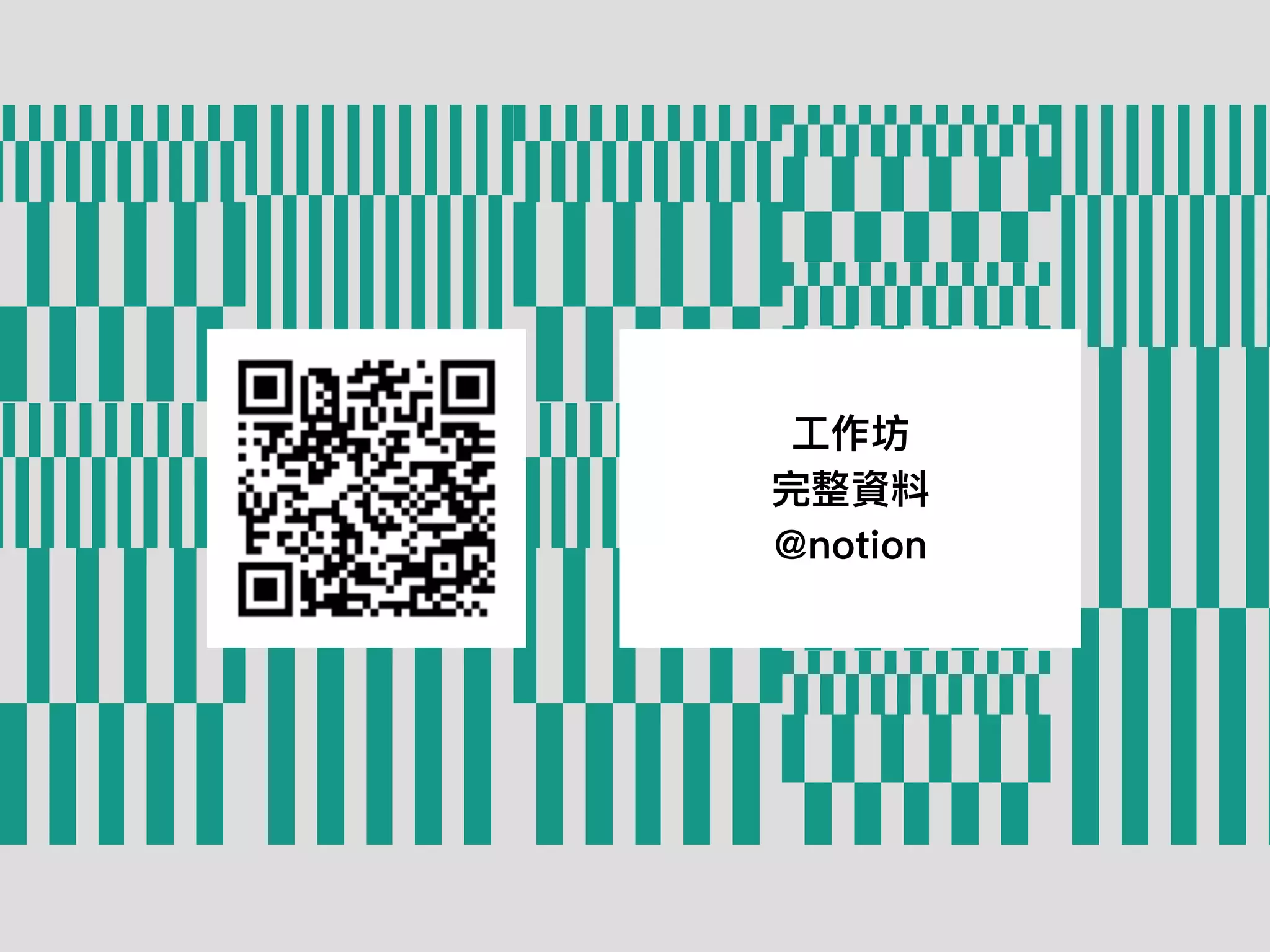 ⼯作坊
完整資料
@notion
 