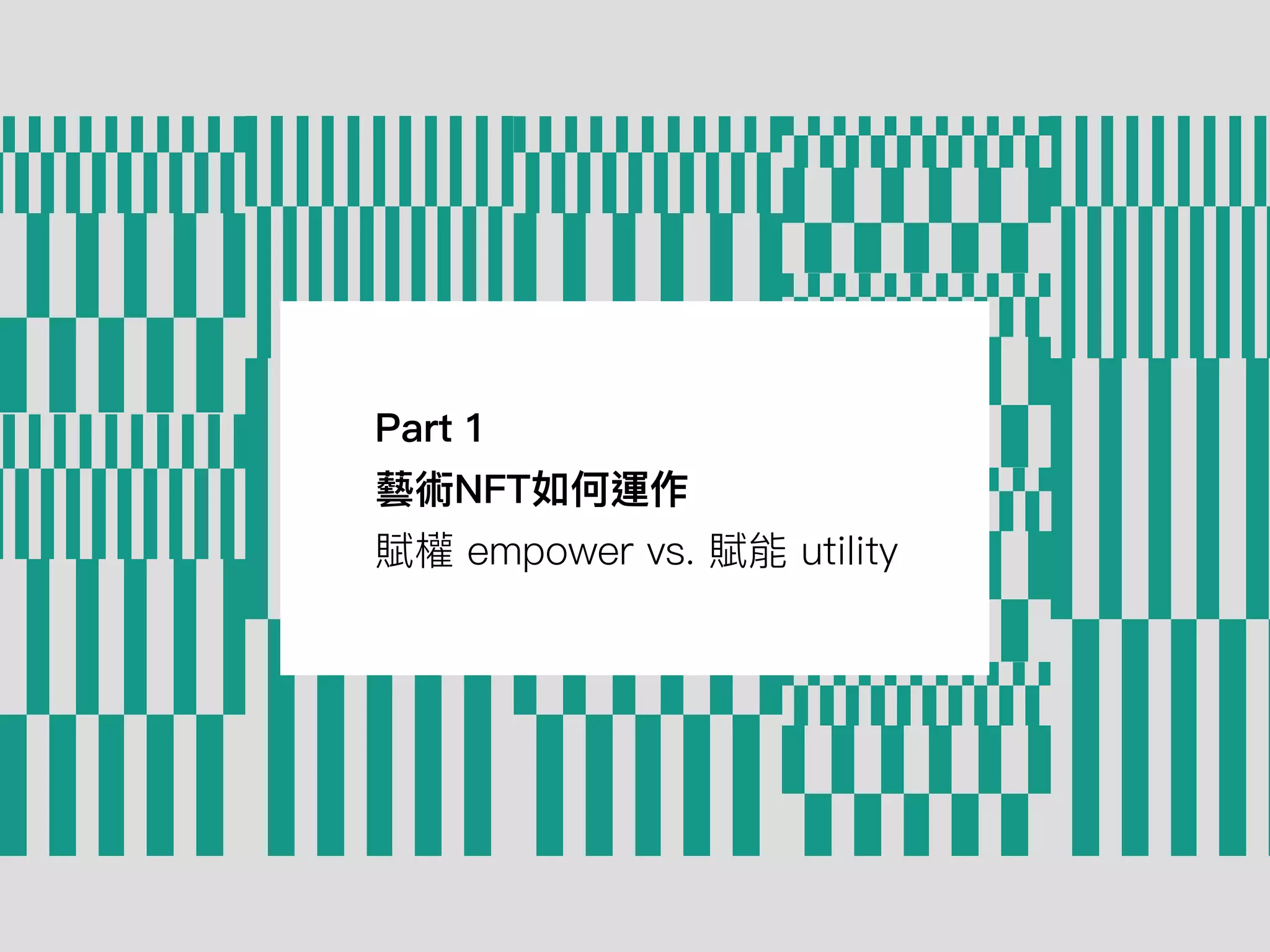 Part 1
藝術NFT如何運作
賦權 empower vs. 賦能 utility
 