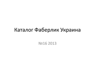 Каталог Фаберлик Украина
№16 2013

 