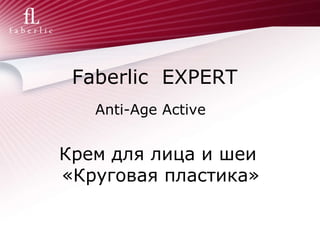 Faberlic  EXPERT Anti-Age Active Крем для лица и шеи «Круговая пластика» 