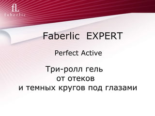 Faberlic  EXPERT Perfect Active Три-ролл гель от отеков и темных кругов под глазами 