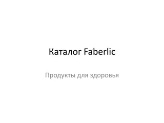 Каталог Faberlic
Продукты для здоровья

 