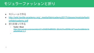  ⥸`
 http://wiki.textile-academy.org/_media/fabricademy2017/classes/modularfashi
onfabricademy.pdf
 ۤʹä
 Textile + Wood
https://docs.google.com/presentation/d/1vcOih6DV9wBRtOOh--W2m4cVVuoSROWe1qF71axpc5s/edit#slide=id.
g29a5485ed4_0_4
 
-
⥸`եåۤ
 