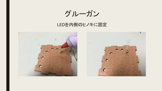 グルーガン
LEDを内側のヒノキに固定
 