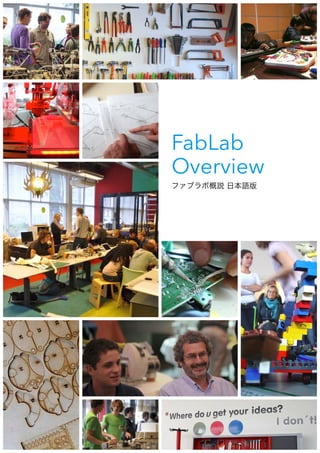 !
!
!

FabLab
Overview
ファブラボ概説 日本語版

1 
 

 
