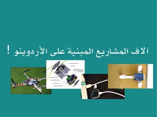 ‫الردوينو‬ ‫على‬ ‫المبنية‬ ‫المشاريع‬ ‫آلف‬!
 