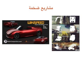 ‫ضخمة‬ ‫مشاريع‬
 