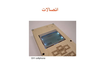‫اتصالت‬
DIY cellphone
 