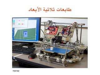 ‫العبعاد‬ ‫يثليثية‬ ‫طاعبعات‬
reprap
 