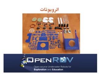 ‫الروعبوتاتĬ
 