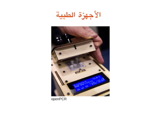 ‫الطبية‬ ‫الهجهزة‬
openPCR
 