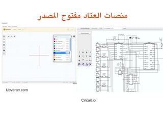 ‫الصدر‬ ‫مفتوح‬ ‫العتاد‬ ‫منصات‬
Upverter.com
Circuit.io
 