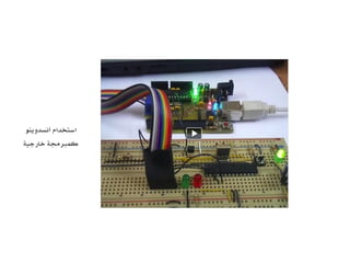 ‫أنسدوينو‬ ‫استخدام‬
‫خارجية‬ ‫كمبرمجة‬
 