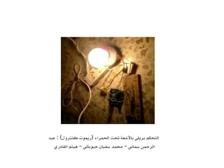 ‫الرحمن‬ ‫عبد‬ ‫كنترول‬ ‫ريموت‬ ‫الحمراء‬ ‫تحت‬ ‫بالشعة‬ ‫بريلي‬ ‫التحكم‬: ( )
‫سلخ‬ ‫منذر‬ ‫القادري‬ ‫هيثم‬ ‫حبوباتي‬ ‫سفيان‬ ‫محمد‬ ‫سماني‬– – –
 
