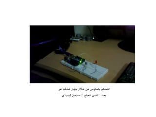 ‫عن‬ ‫تحكم‬ ‫جهاز‬ ‫خلل‬ ‫من‬ ‫بالماوس‬ ‫التحكم‬
‫لببيدي‬ ‫سليمان‬ ‫عجاج‬ ‫أنس‬ ‫بعد‬– -
 