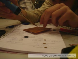 ‫ويكيلوهجيا‬ ‫هاكرتسبيس‬ ‫اللحام‬ ‫أتساتسيات‬ ‫لتعلم‬ ‫ورشة‬–
 
