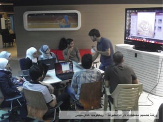 ‫هاكرتسبيس‬ ‫ويكيلوهجيا‬ ‫مطبوعة‬ ‫دارات‬ ‫مخططات‬ ‫تصميم‬ ‫ورشة‬–
 