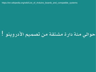https://en.wikipedia.org/wiki/List_of_Arduino_boards_and_compatible_systems
‫الدروينو‬ ‫تصميم‬ ‫من‬ ‫مشتقة‬ ‫دارة‬ ‫مئة‬ ‫حوالي‬!
 