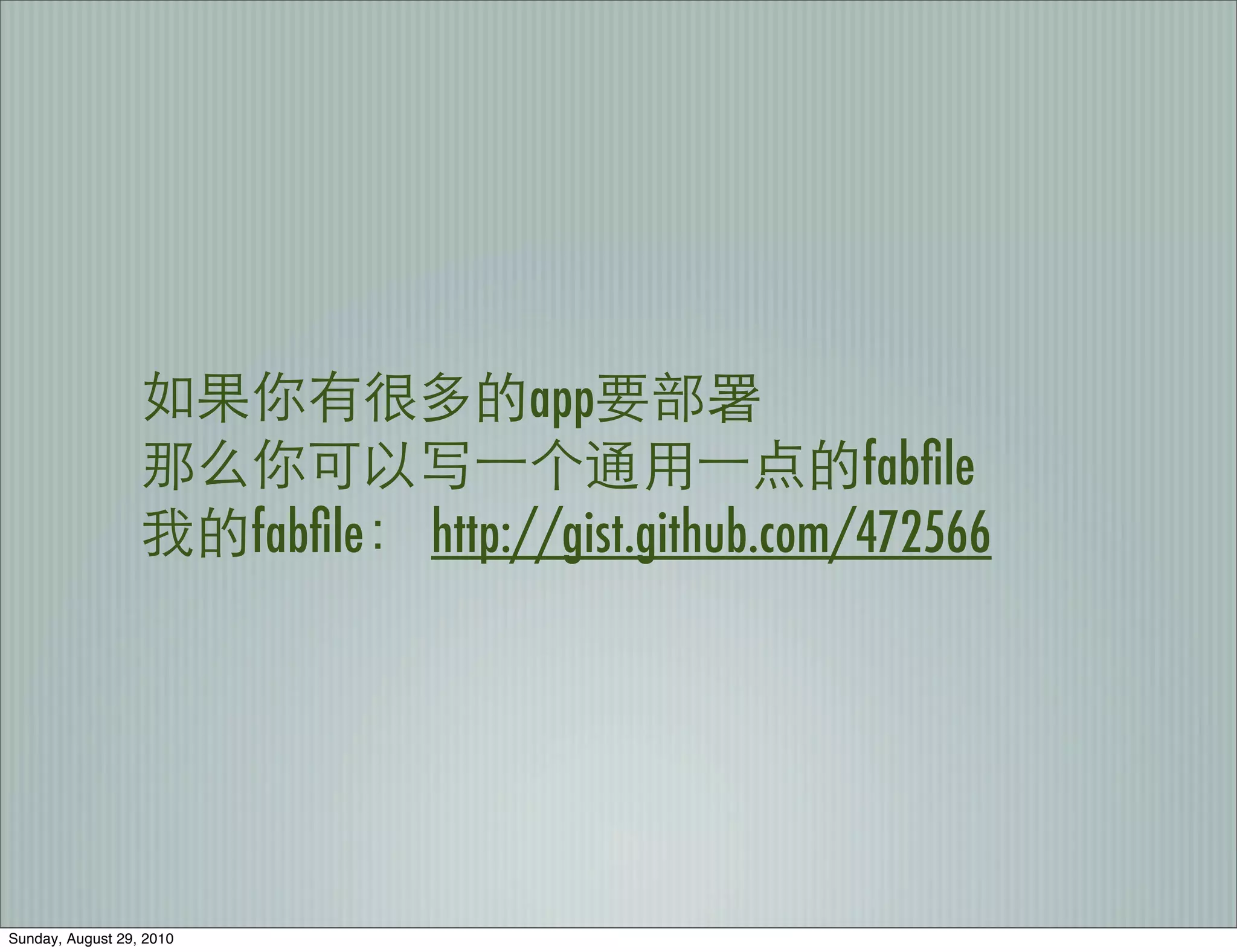 app
                                                          fabﬁle
                          fabﬁle   http://gist.github.com/472566




Sunday, August 29, 2010
 