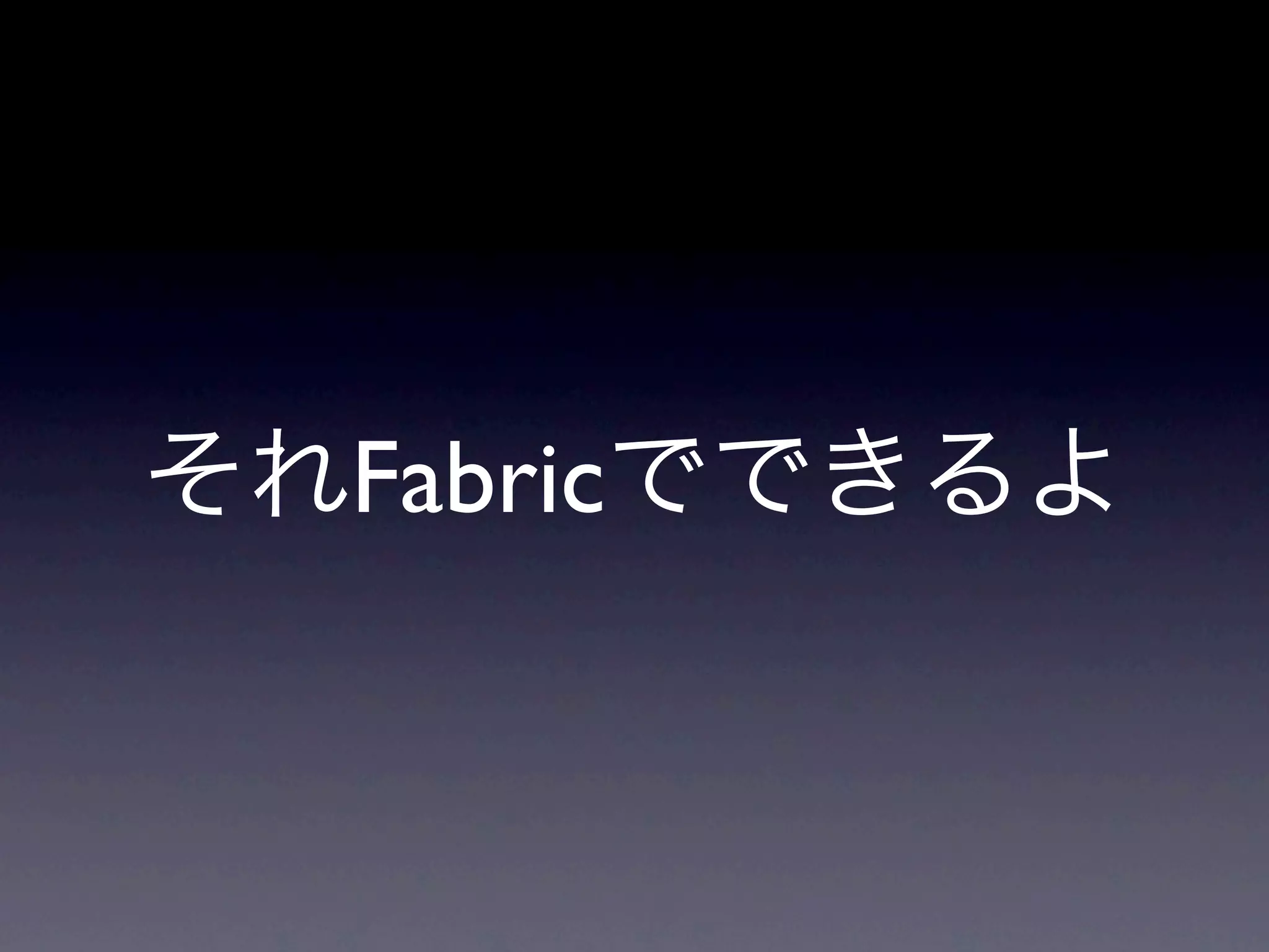 それFabricでできるよ
 
