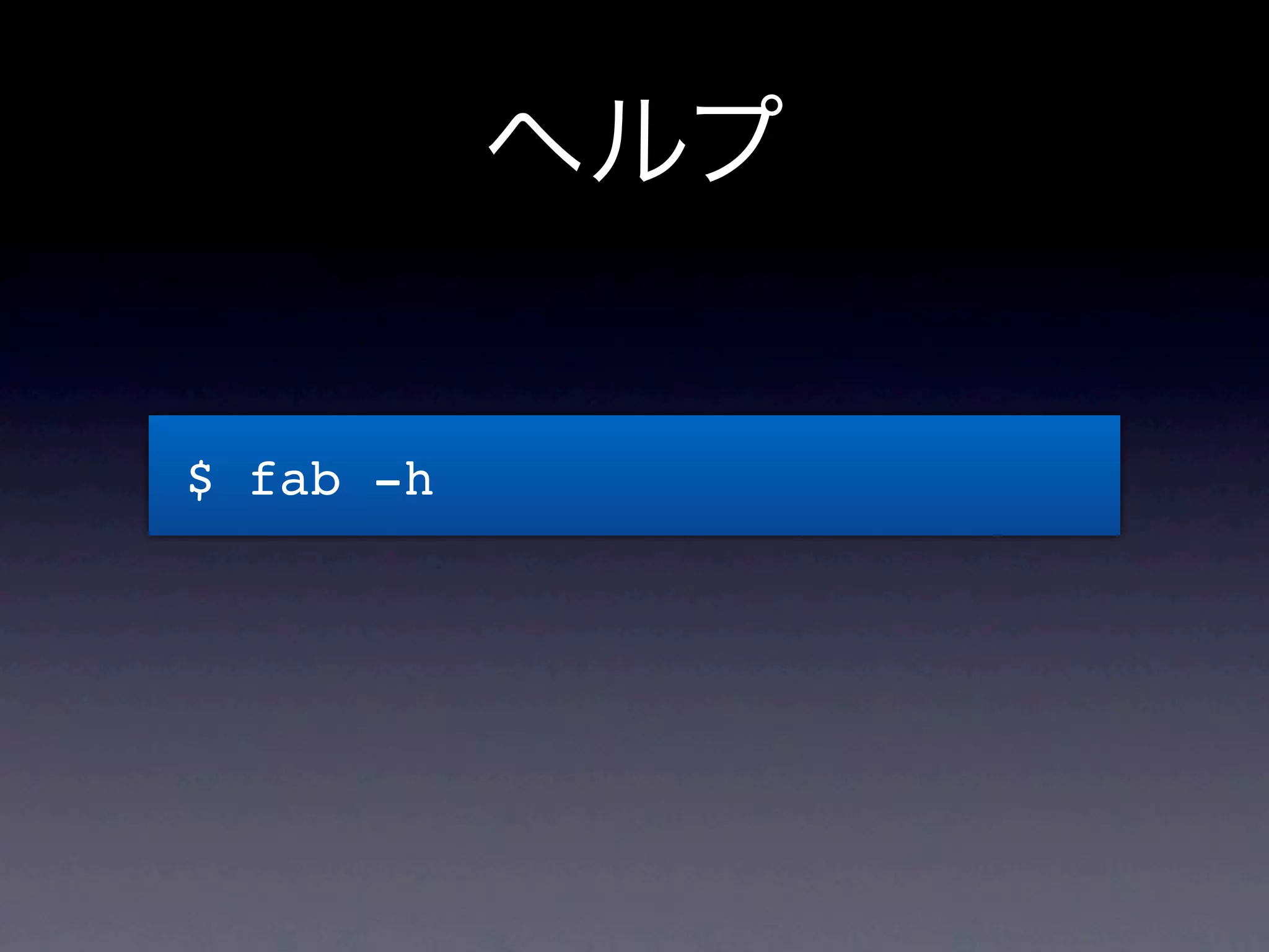 ヘルプ


$ fab -h
 