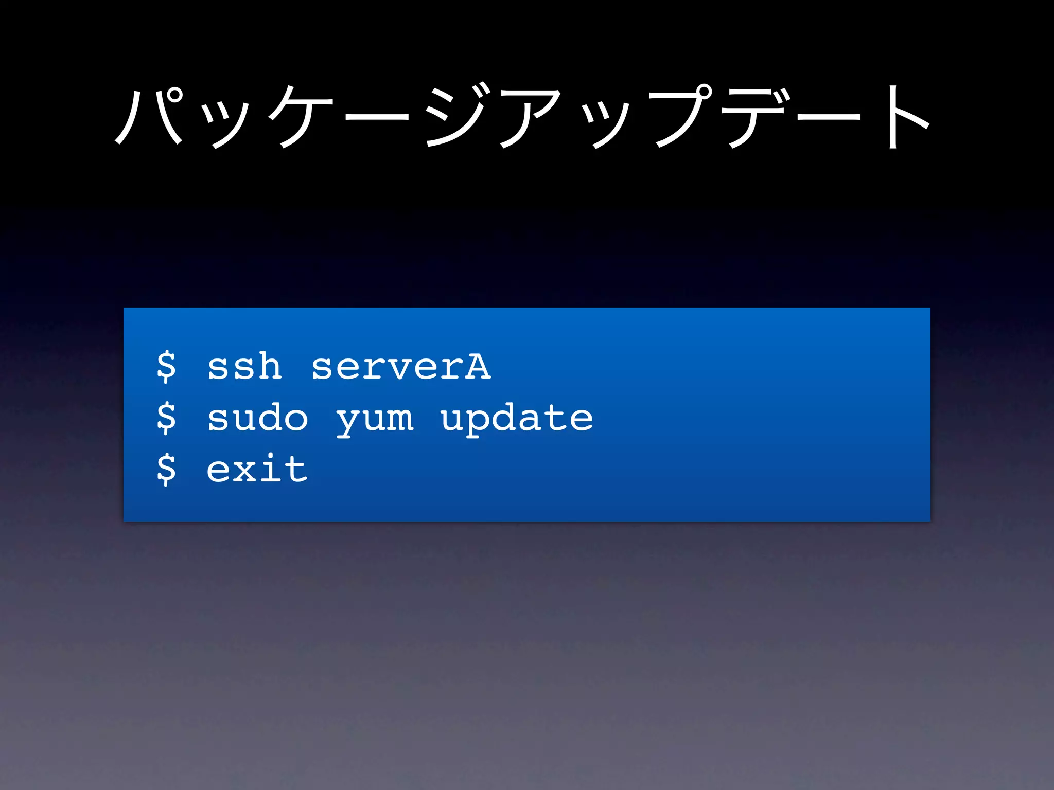 パッケージアップデート


$ ssh serverA
$ sudo yum update
$ exit
 