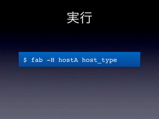 実行
$ fab -H localhost,linuxbox host_type
[localhost] run: uname -s
[localhost] out: Darwin
[linuxbox] run: uname -s
[linux...