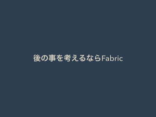 後の事を考えるならFabric
 