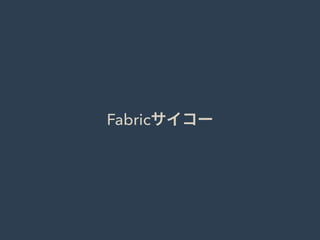 Fabricサイコー
 