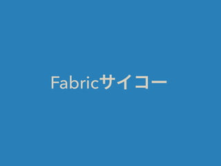Fabricサイコー
 