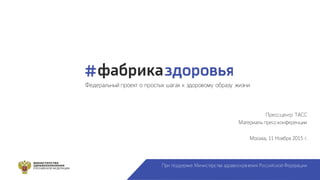 Федеральный проект о простых шагах к здоровому образу жизни
При поддержке Министерства здравоохранения Российской Федераци...
