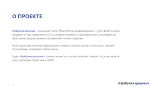 #фабриказдоровья –социальный проект Министерства здравоохранения и группы ФОМ, который
приурочен к Году профилактики ССЗ и...