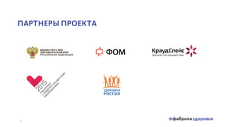 ПАРТНЕРЫ ПРОЕКТА
9
 