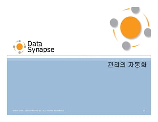 관리의 자동화




      21
 