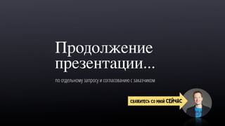 Продолжение
презентации...
по отдельному запросу и согласованию с заказчиком
свяжитесь со мной сейчас
 